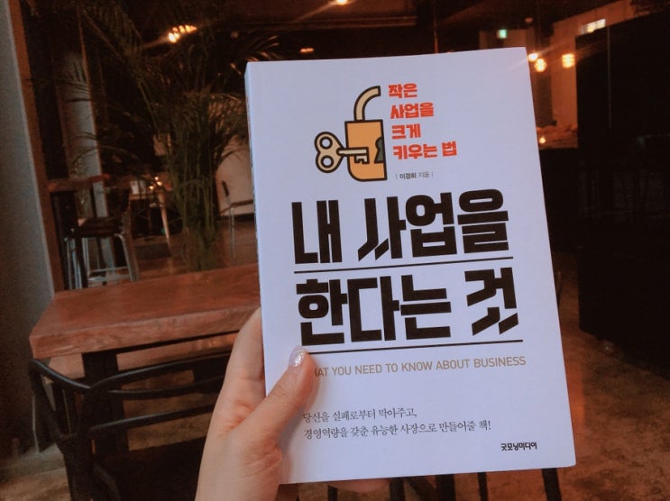  #꿈책방_ <내 사업을 한다는 것 / 이경희 / 굿모닝미디어> 아무도 가르쳐 주지 않는 창업과 경영의 A to Z, 사장님이 된다는 것의 무게를 견뎌라!