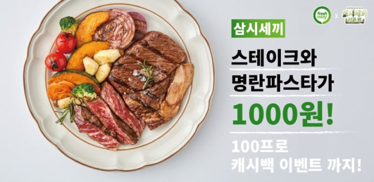  삼시세끼 스테이크와 명란파스타 프레시지 1000원딜