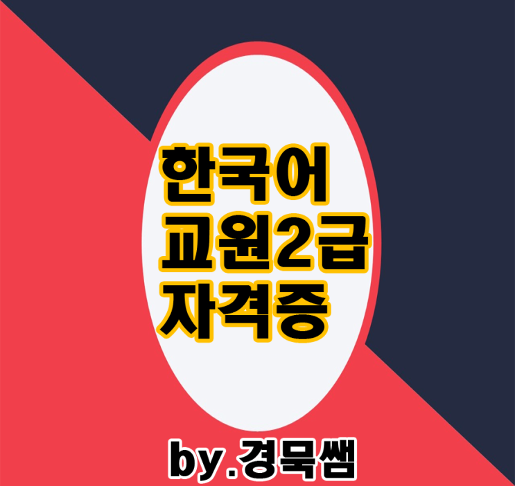 학점은행제 한국어교원2급자격증을 쉽게 취득해봐요!
