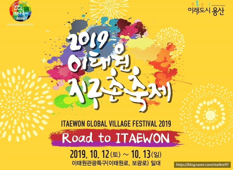  이태원 지구촌 축제 시간 주차 기간 위치 2019 이태원 DJ파티