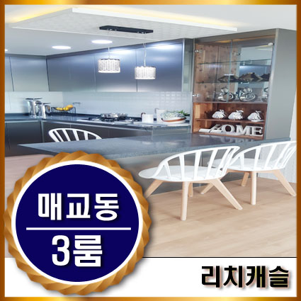  수원에서 가장 넓은 대형평수!! 넓고 세련된 인테리어 3룸