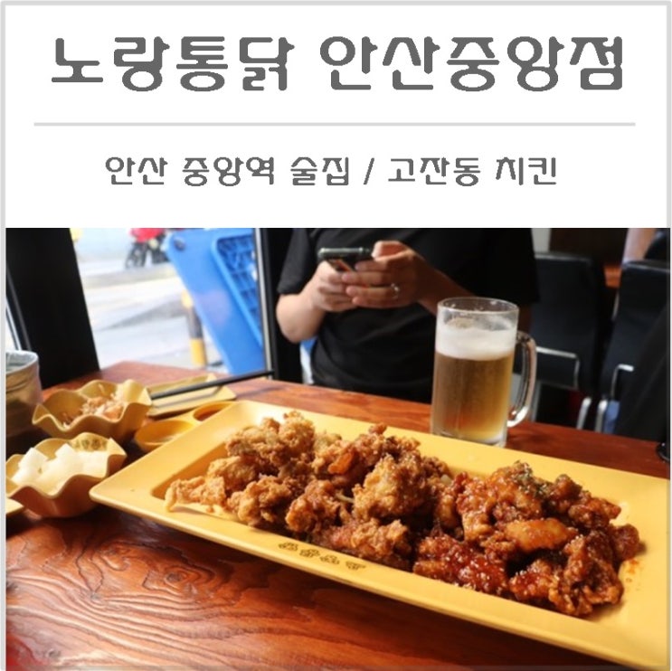  안산 중앙역 술집/고잔동 치킨 깐풍치킨 너무 맛있어!노랑통닭 안산중앙점