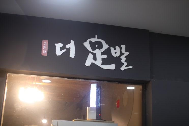  [대구혁신도시맛집] 대구혁신도시족발 신서혁신도시맛집: 더족발 대구혁신점