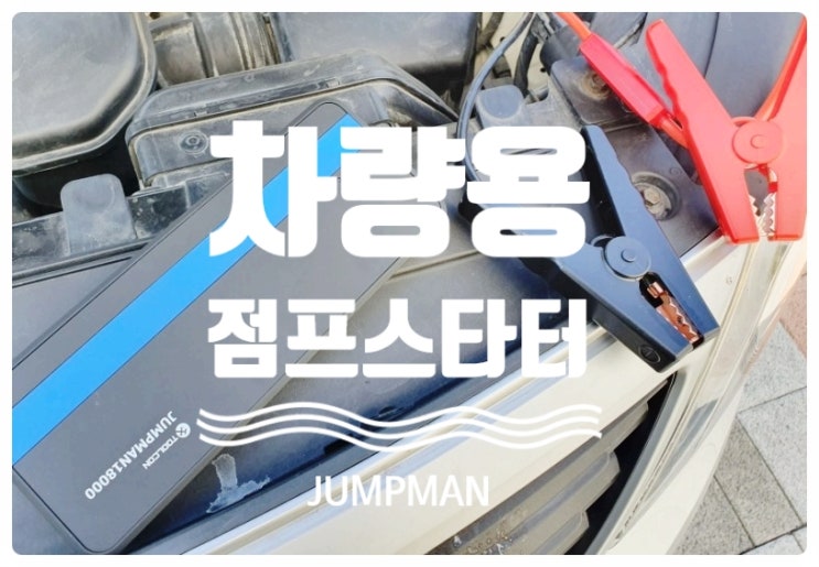  자동차점프스타터, 카점프 보조배터리, 캠핑용 블랙박스 파워뱅크로도 사용할 수 있어요!