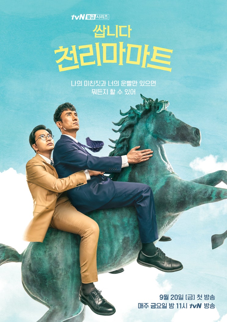<쌉니다 천리마마트> 방송정보 : 김병철 이동휘 정혜성 코믹 드라마 <쌉니다 천리마마트> 방송정보 : 김병철 이동휘 정혜성 코믹 드라마