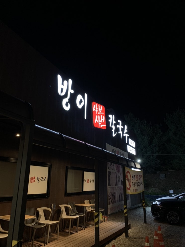  맛있어서 쓰는 리뷰, 원주 방이 샤브 칼국수