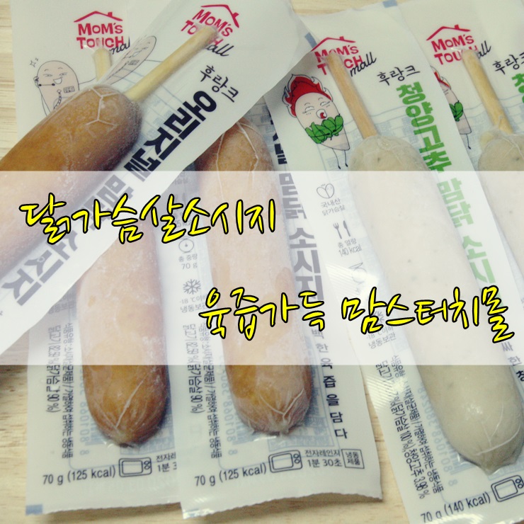  닭가슴살소시지 촉촉한 육즙가득 맘스터치몰 후랑크 맘닭소시지