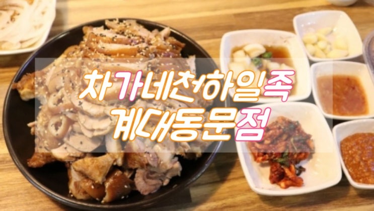 성서 배달 맛집 계대동문 차가네천하일족 짱맛!