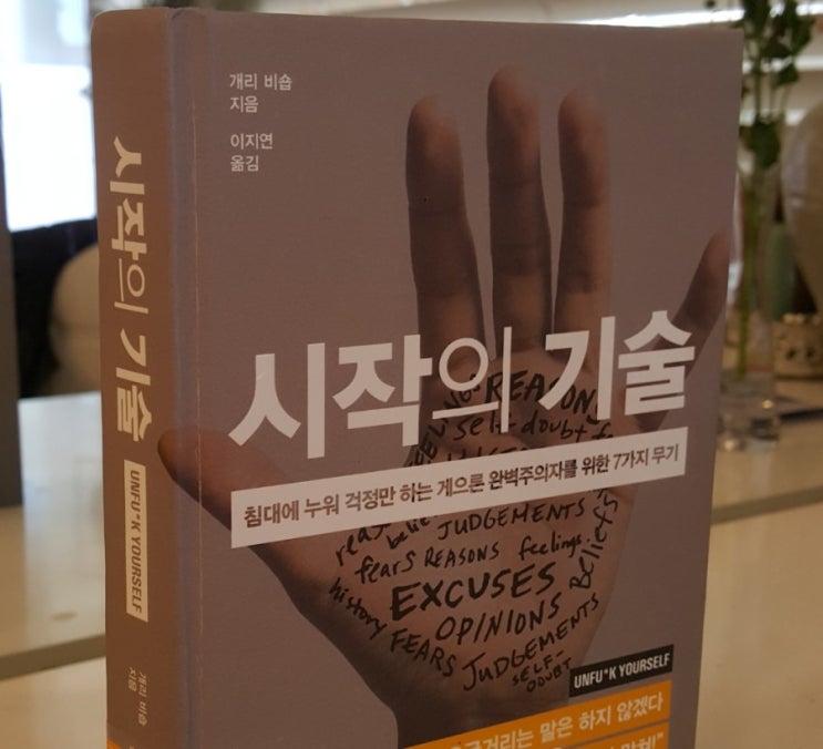  [독서 52 ] 시작의 기술