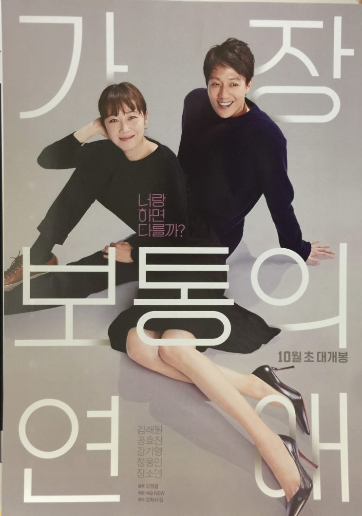  [로코 영화] 가장 보통의 연애 - 관객 수, 손익분기점, 스포일러(?)