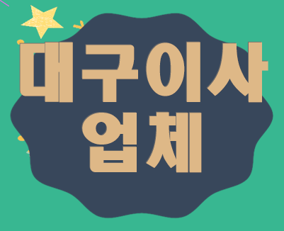  대구이사업체 전국 이사 견적 서비스