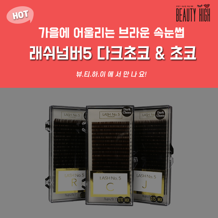  브라운 속눈썹 :: 가을에 어울리는 래쉬넘버5 다크초코&초코