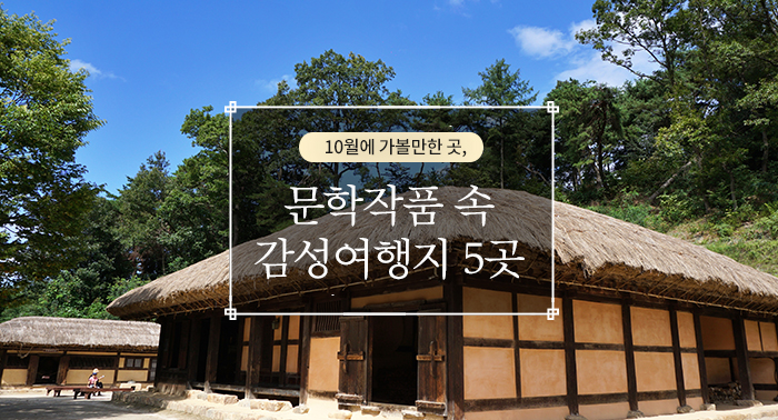  문학작품 속 감성여행지(feat 10월에 가볼만한 5곳)