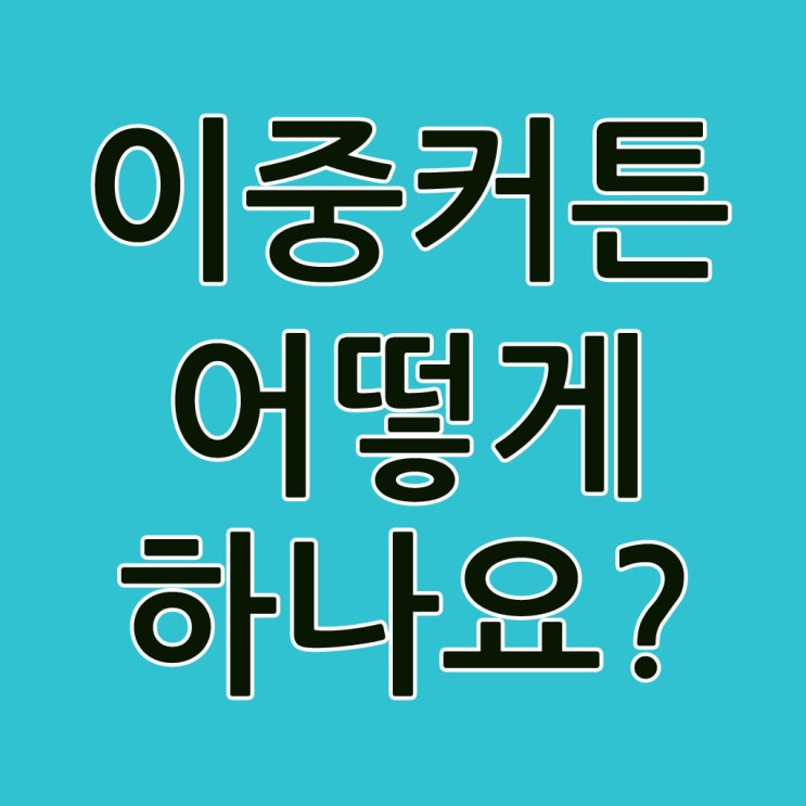  이중커튼은 어디에 어떻게 하는건가요?