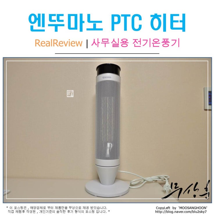  사무실온풍기 엔뚜마노 타워형 온풍기 PTC , 올 겨울 걱정끝!