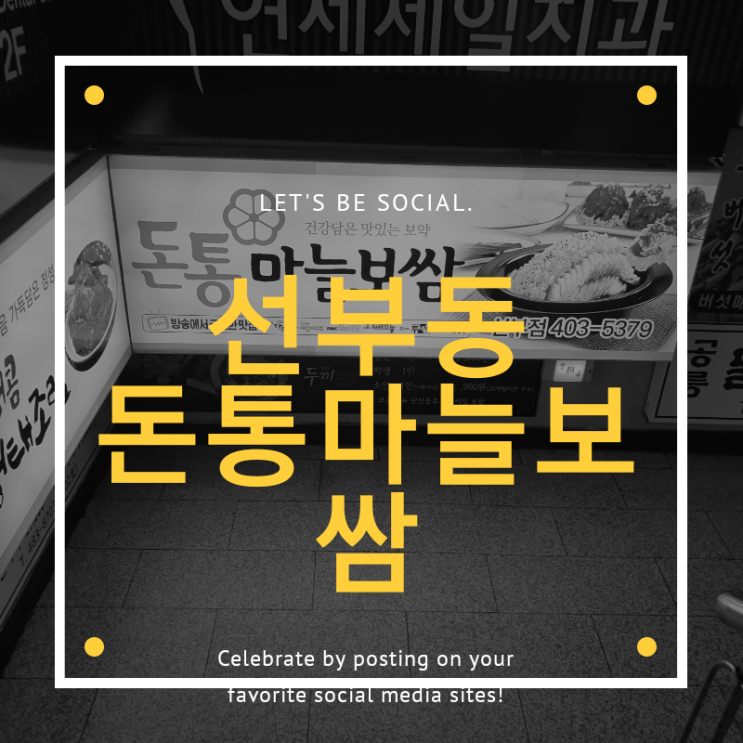 선부동 혼밥, 보쌈으로 점심한끼를 선부동 혼밥, 보쌈으로 점심한끼를