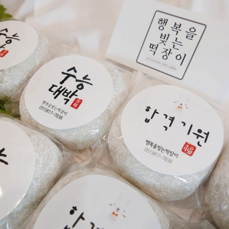  서면떡집 행복을빚는떡장이 수능찹쌀떡 주문했어요