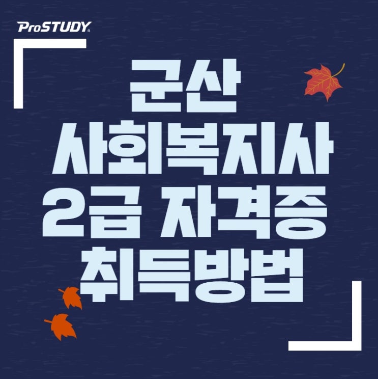  군산 사회복지사2급 자격증 취득방법 종합 안내서!