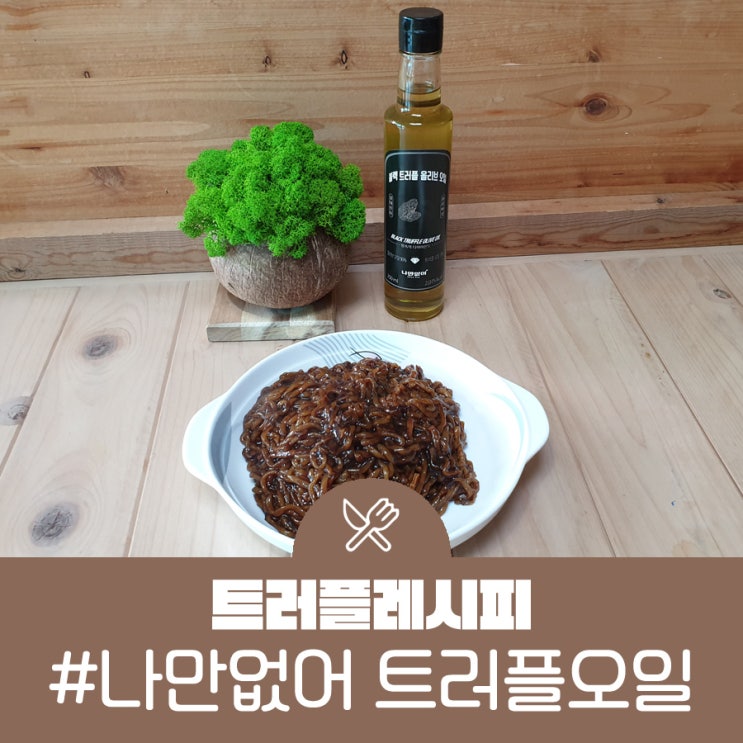  나만없어 트러플오일 넣은 짜장라면 대박인데?