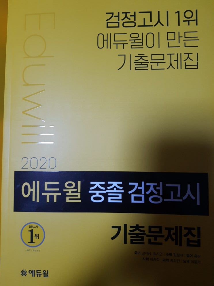  검정고시합격도 에듀윌?<에듀윌 중졸검정고시-기출문제집>
