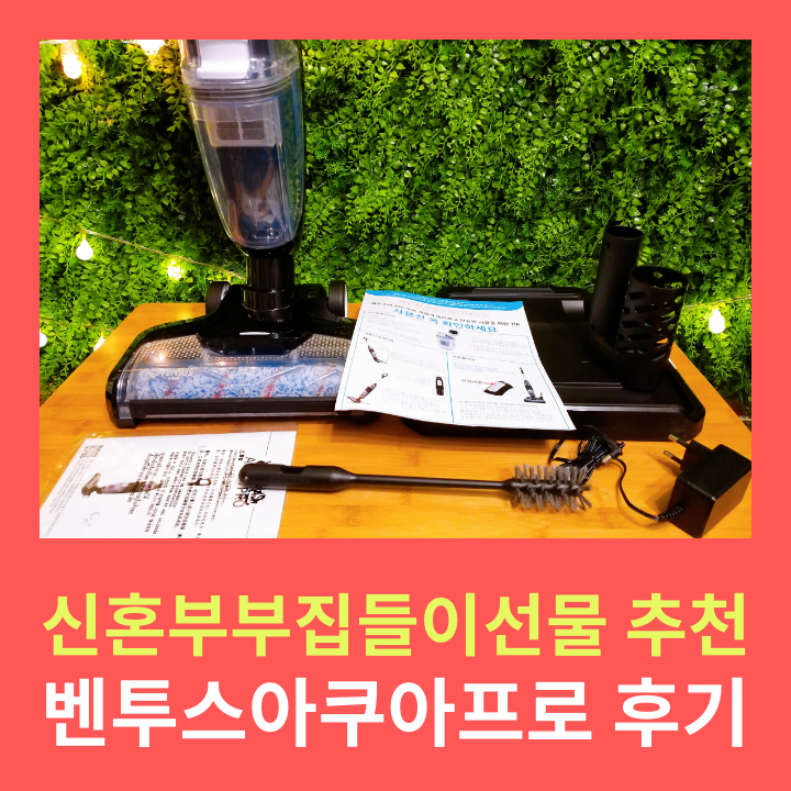  전참시청소기 벤투스아쿠아프로, 신혼부부집들이선물로 추천