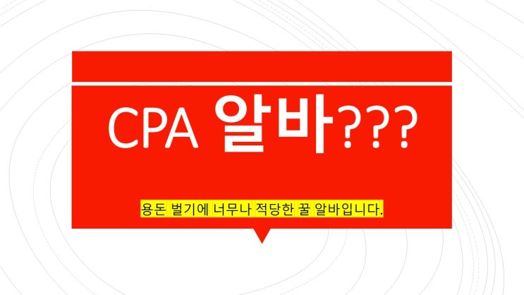  cpa알바 해보셨죠??!!