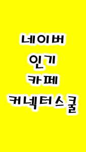 네이버카페 인기카페 '커넥터스쿨' 위젯!