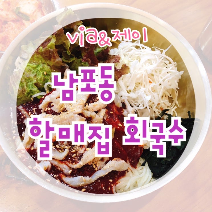  장산역 맛집 이래서 가본 할매집 회국수