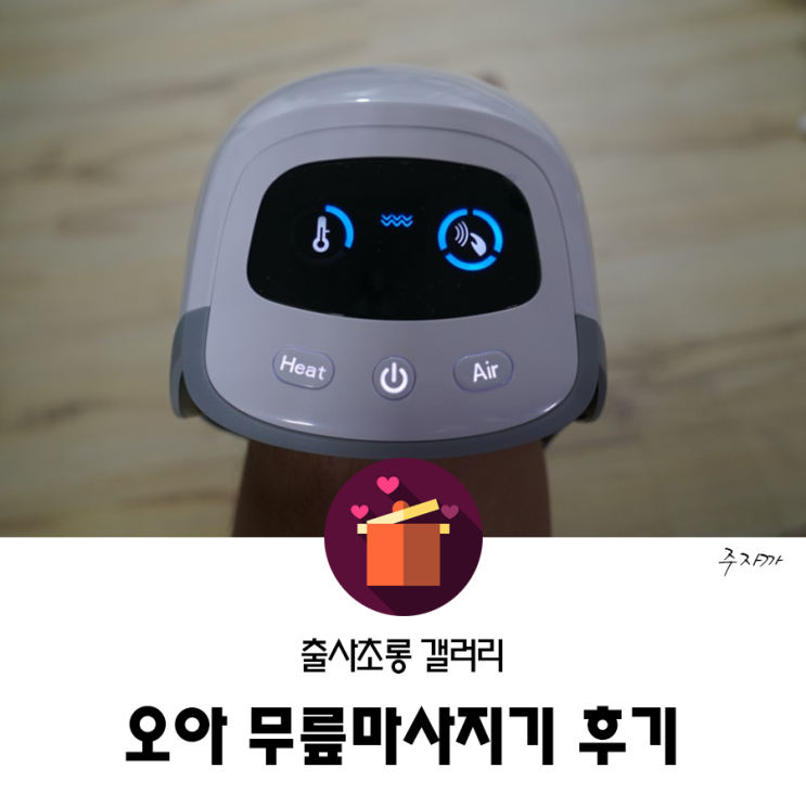  부모님 선물 추천 l 오아 무릎 마사지기 리얼후기
