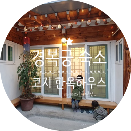  경복궁 근처 한옥 숙소 _ 에어비앤비 JJ Cozy Hanok House 후기