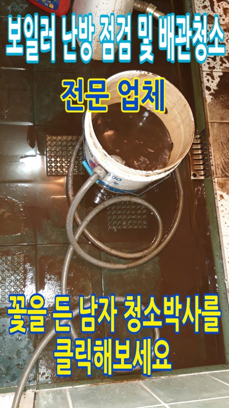  [보일러 난방 점검 및 배관 청소 전문 업체] 일주일 전부터 난방수 공급을 했다고 하는데 우리 집은 전혀 난방이 안돼요. 서울시 용산구 이촌동 411 동아 그린아파트 105동을 방문해 중앙난방 보일러 점검 및 배관 청소를 했습니다