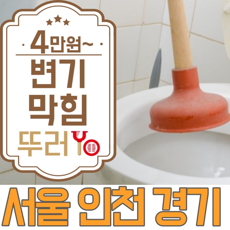  강서구변기막힘 알고보니 사과를 버려서 막혔어요~(가양동,마곡동,화곡동)