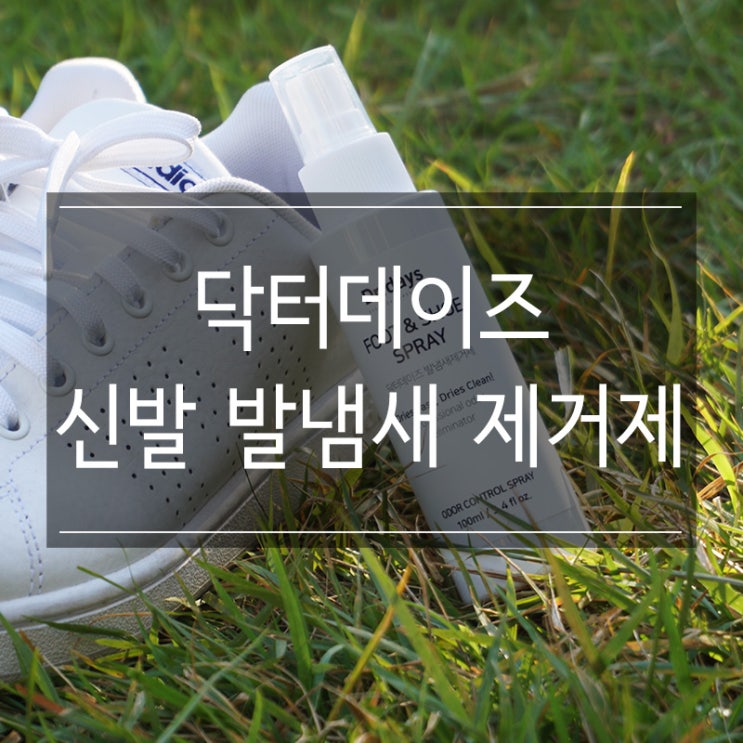 <닥터데이즈 신발 발냄새 제거제>로 신발을 향긋하게 관리하자 <닥터데이즈 신발 발냄새 제거제>로 신발을 향긋하게 관리하자