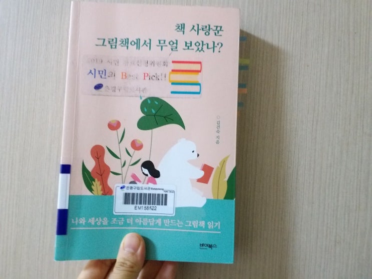 책 사랑꾼 그림책에서 무얼 보았나? _ 김건숙 지음