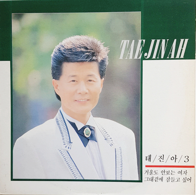  태진아, 거울도 안보는 여자/미안 미안해, 1990