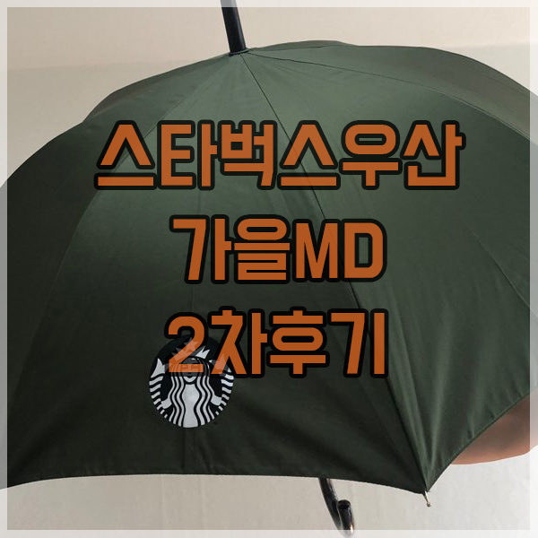 스타벅스 우산 가을 MD 2차 후기