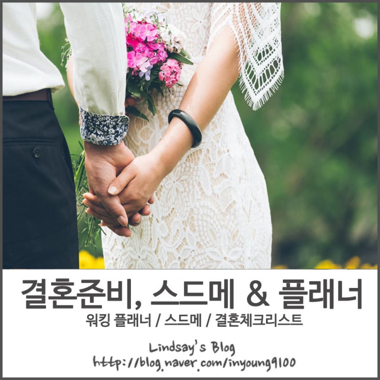 결혼준비하기 / 플래너부터 스드메까지 (결혼준비체크리스트)