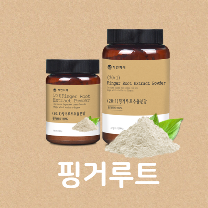  [핑거루트] 건강지킴이 자연지애 핑거루트!!