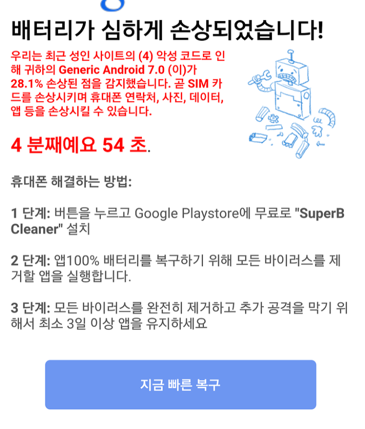  악성코드 배터리가 심하게 손상되었습니다 스마트폰 바이러스 멀웨어 어플삭제