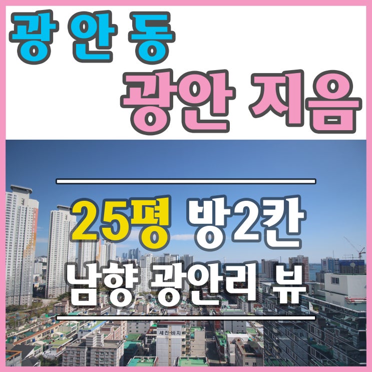 광안지음 광안리아파트 월세 채광좋은집 소개