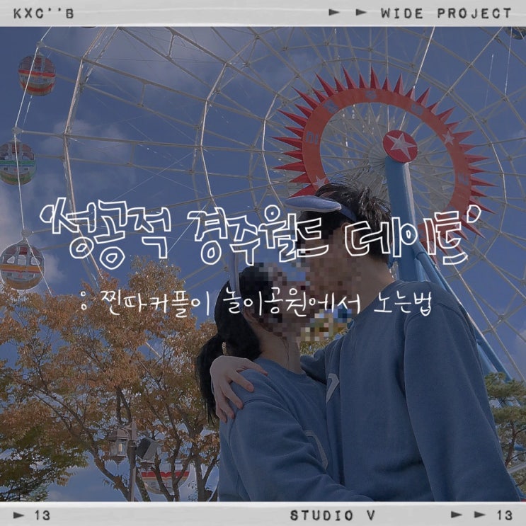  10월의 경주월드 데이트, 놀이공원에서 놀기 편한 커플 데이트룩 ft. 커버낫맨투맨