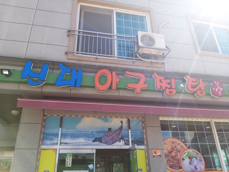  순천 신대 아구찜 . 탕