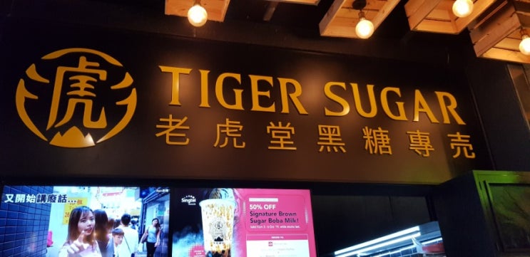 싱가포르 TIGER SUGAR(버블티)