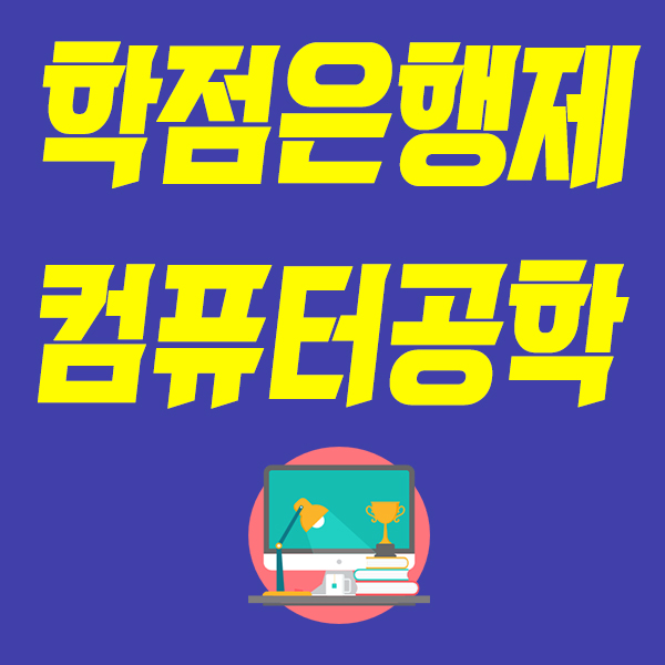  학점은행제 컴퓨터공학! CG마스터해서 컴퓨터그래픽 취업