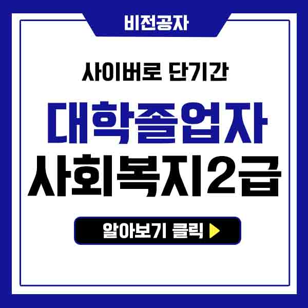  대졸 사회복지사2급자격증취득방법 직장인도 할 수 있나요?