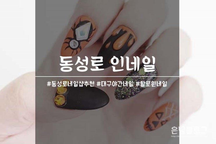  대구야간네일 동성로네일 : 인네일 에서 할로윈네일 장착완료