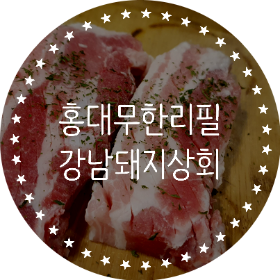 홍대무한리필 고기집 JMT 치킨까지 주는 강남돼지상회무한리필