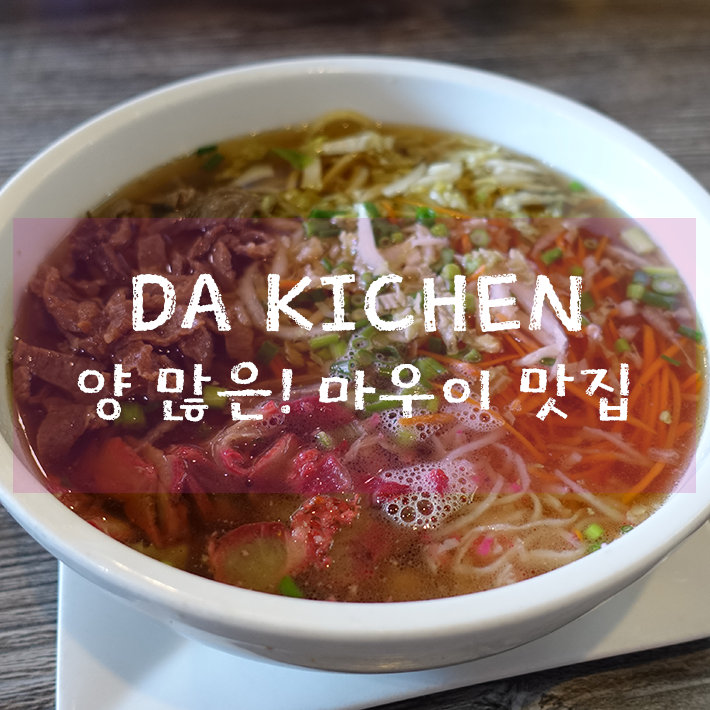  마우이 맛집 추천 - 공항 근처 DA KICHEN(가성비갑)