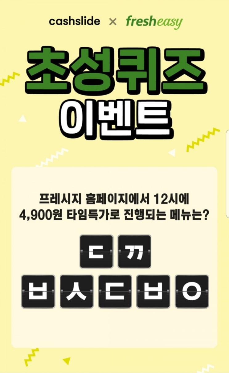  캐시슬라이드 초성퀴즈 프레시지 삼시세끼 ㄷㄲㅂㅅㄷㅂㅇ