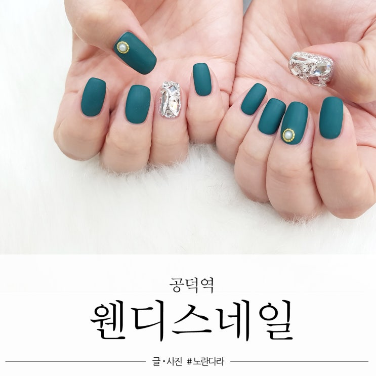  공덕역 네일 2019 가을 매트 컬러 + 풀스톤 웬디스 네일 앤 왁싱